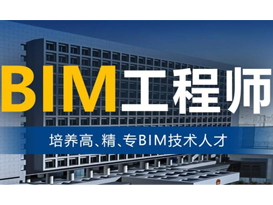BIM應(yīng)用工程師